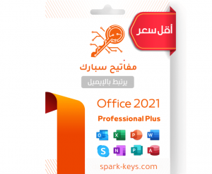 اوفيس 2021 برو بلس يربط بإيميلك