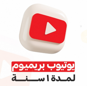 اشتراك يوتيوب بريميوم لمدة سنة (فردي)