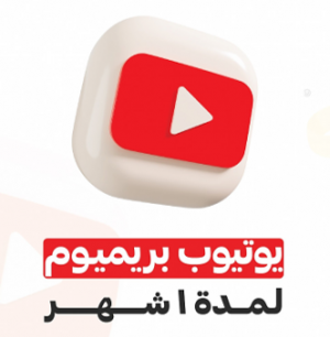 يوتيوب بريميوم