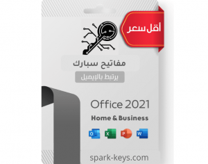 أوفيس هوم آند بزنس 2021 للماك (يرتبط بإيميلك)