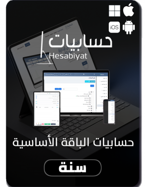 برنامج حسابيات المحاسبي الباقة الأساسية (سنة) متوافق مع شروط هيئة الزكاة والدخل