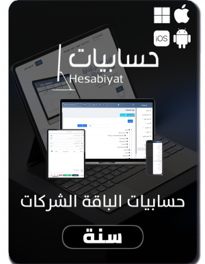 برنامج حسابيات المحاسبي الباقة الشركات (سنة) متوافق مع شروط هيئة الزكاة والدخل