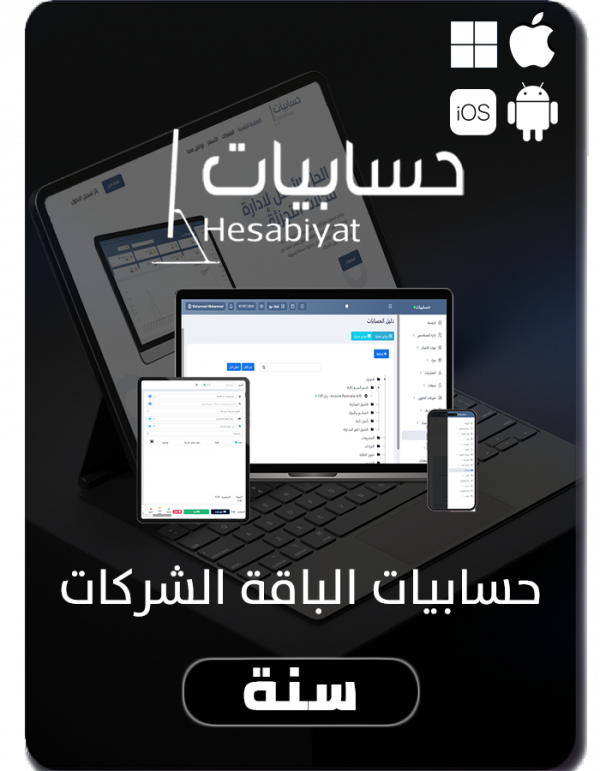 حسابيات الباقة الشركات برنامج حسابيات المحاسبي الباقة الشركات (سنة) متوافق مع شروط هيئة الزكاة والدخل