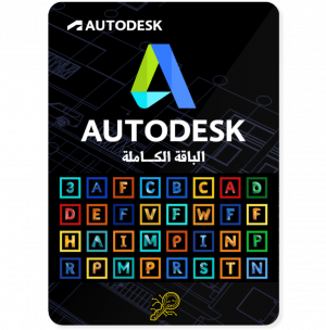 اشتراك اوتوديسك جميع البرامج (3 سنوات) | (Autodesk All Apps (3 years