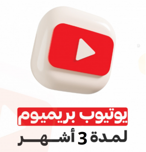 اشتراك يوتيوب بريميوم لمدة 3 شهور (فردي)